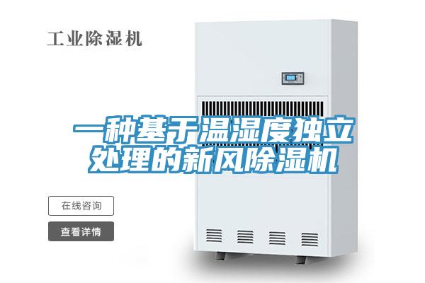 一种基于温湿度独立处理的新风免费看操逼软件