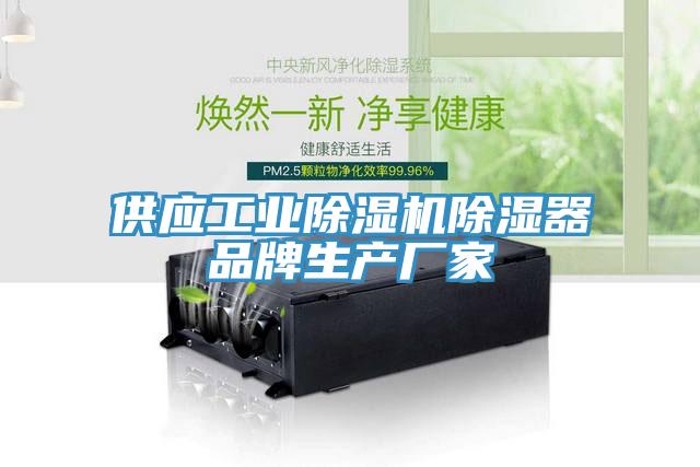供应工业免费看操逼软件除湿器品牌生产厂家
