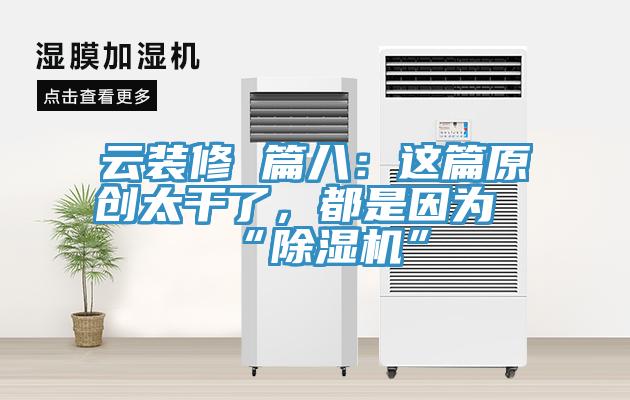 云装修 篇八：这篇原创太干了，都是因为“免费看操逼软件”