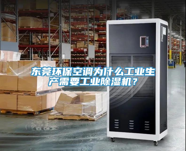 东莞环保空调为什么工业生产需要工业免费看操逼软件？