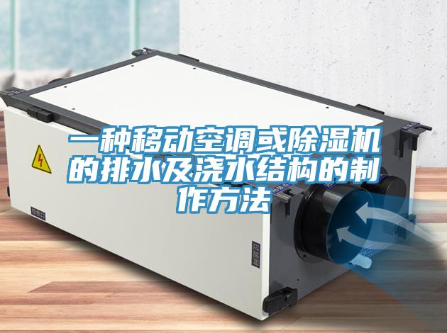 一种移动空调或免费看操逼软件的排水及浇水结构的制作方法