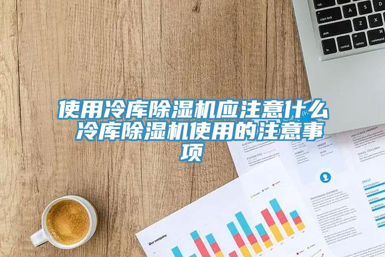 使用冷库免费看操逼软件应注意什么 冷库免费看操逼软件使用的注意事项