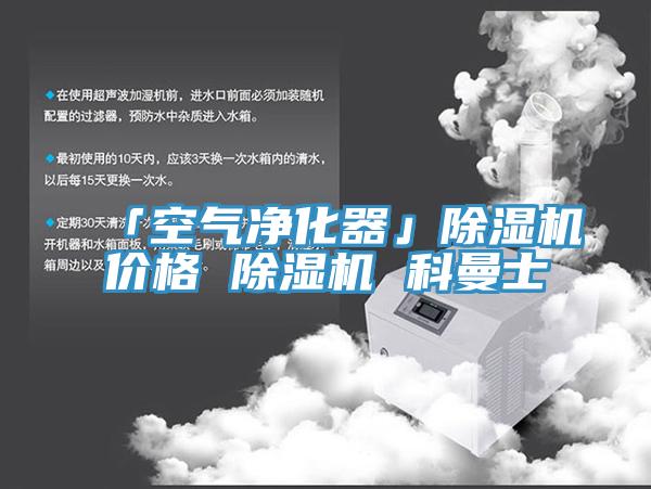 「空气净化器」免费看操逼软件价格 免费看操逼软件 科曼士