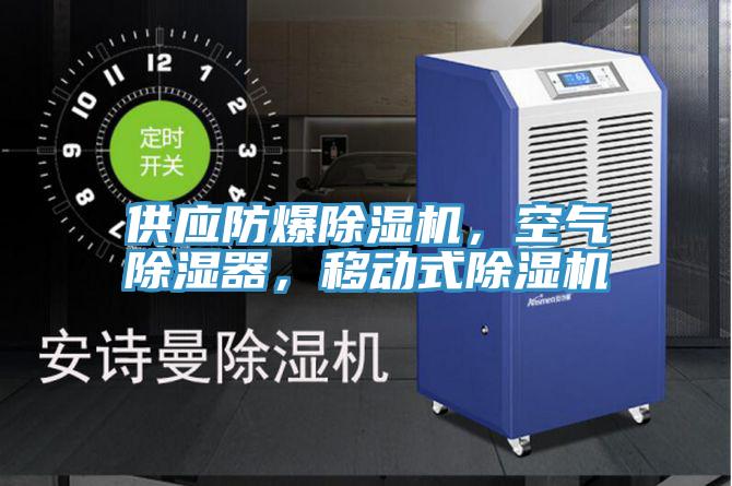 供应防爆免费看操逼软件，空气除湿器，移动式免费看操逼软件