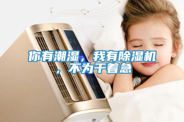 你有潮湿，我有免费看操逼软件，不为干着急