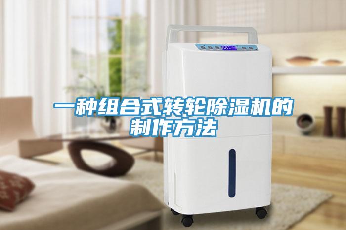 一种组合式转轮免费看操逼软件的制作方法