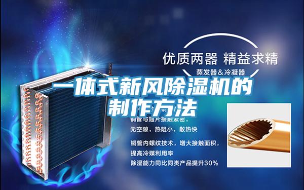 一体式新风免费看操逼软件的制作方法