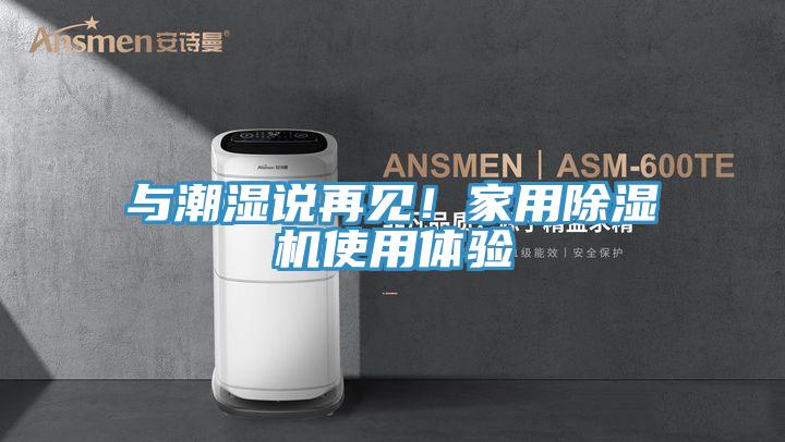 与潮湿说再见！家用免费看操逼软件使用体验