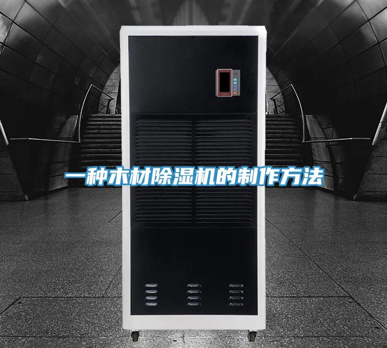 一种木材免费看操逼软件的制作方法