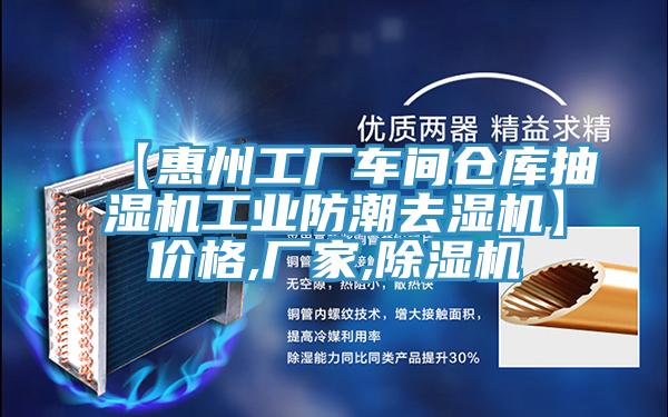 【惠州工厂车间仓库抽湿机工业防潮去湿机】价格,厂家,免费看操逼软件
