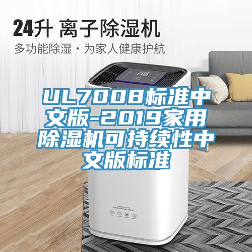 UL7008标准中文版-2019家用免费看操逼软件可持续性中文版标准