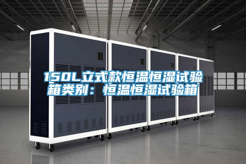 150L立式款恒温恒湿试验箱类别：恒温恒湿试验箱