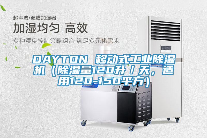 DAYTON 移动式工业免费看操逼软件（除湿量120升／天，适用120-150平方）
