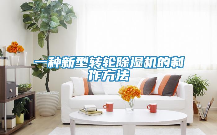 一种新型转轮免费看操逼软件的制作方法