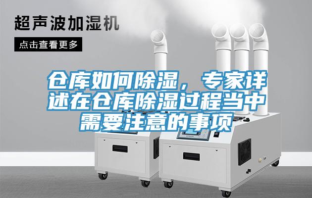 仓库如何除湿，专家详述在仓库除湿过程当中需要注意的事项
