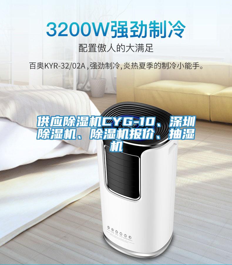 供应免费看操逼软件CYG-10、深圳免费看操逼软件、免费看操逼软件报价、抽湿机