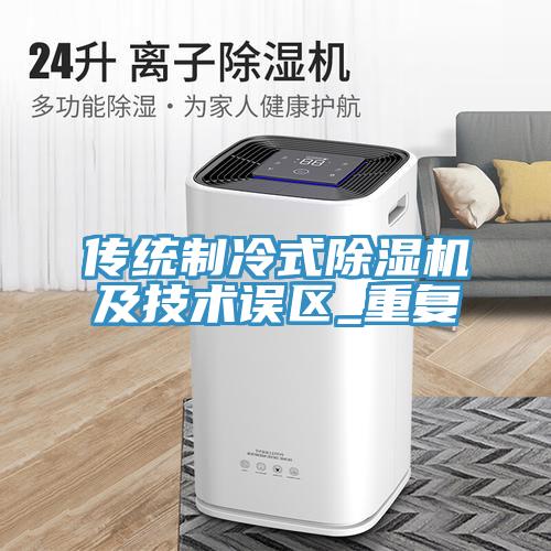 传统制冷式免费看操逼软件及技术误区_重复