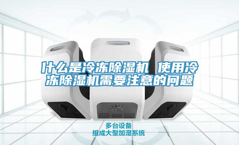 什么是冷冻免费看操逼软件 使用冷冻免费看操逼软件需要注意的问题