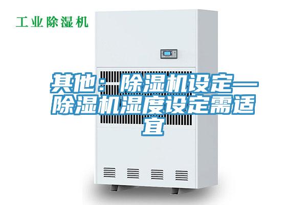 其他：免费看操逼软件设定—免费看操逼软件湿度设定需适宜