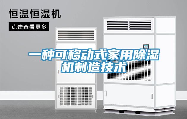 一种可移动式家用免费看操逼软件制造技术