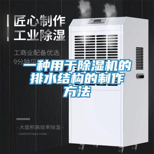 一种用于免费看操逼软件的排水结构的制作方法