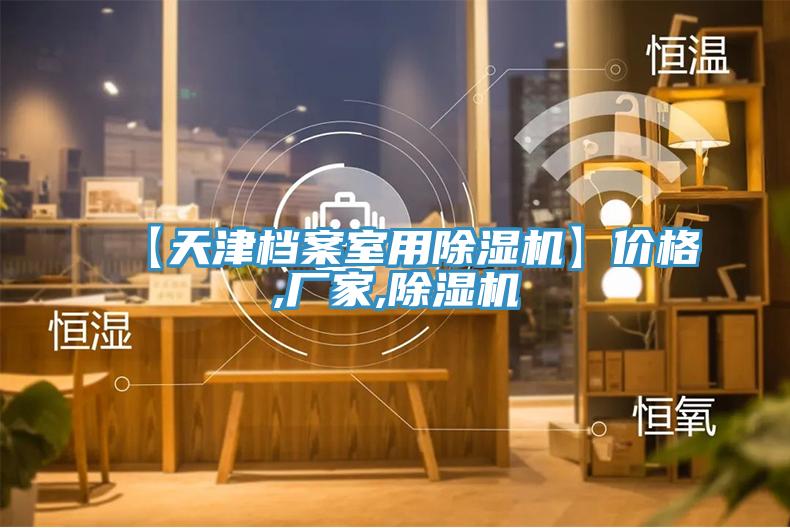 【天津档案室用免费看操逼软件】价格,厂家,免费看操逼软件