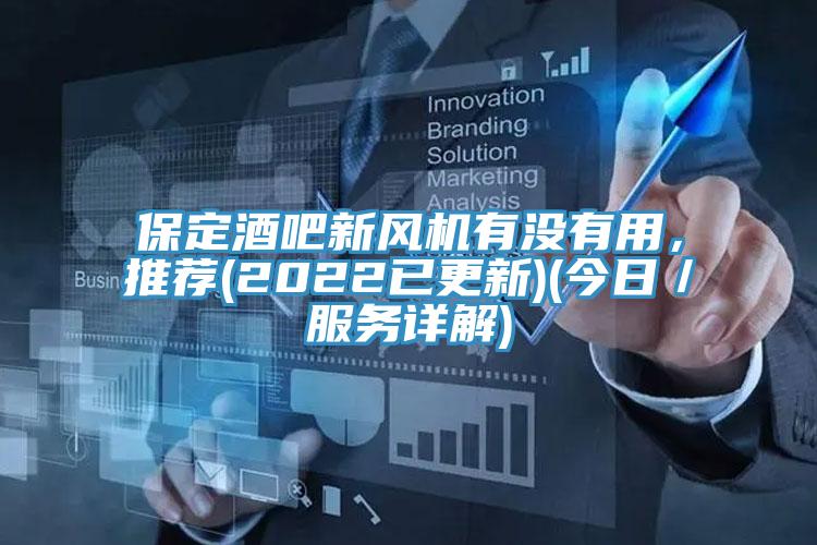 保定酒吧新风机有没有用，推荐(2022已更新)(今日／服务详解)
