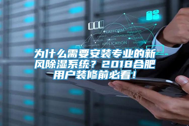 为什么需要安装专业的新风除湿系统？2018合肥用户装修前必看！