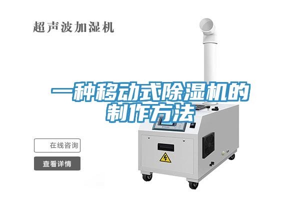 一种移动式免费看操逼软件的制作方法