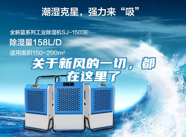 关于新风的一切，都在这里了