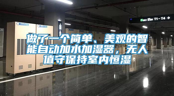 做了一个简单、美观的智能自动加水加湿器，无人值守保持室内恒湿