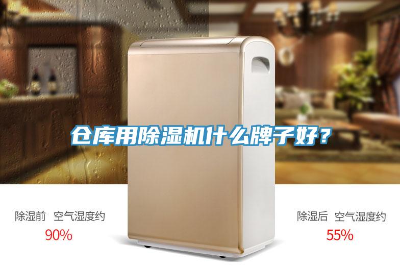 仓库用免费看操逼软件什么牌子好？
