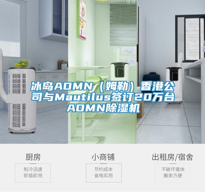 冰岛AOMN（姆勒）香港公司与Mautilus签订20万台AOMN免费看操逼软件