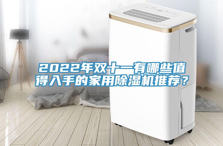 2022年双十一有哪些值得入手的家用免费看操逼软件推荐？