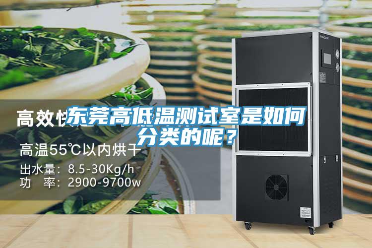 东莞高低温测试室是如何分类的呢？