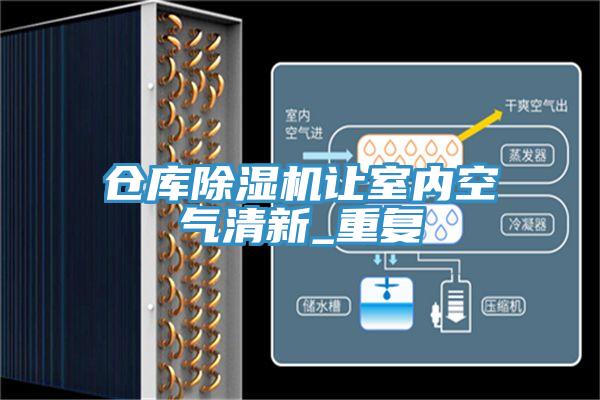 仓库免费看操逼软件让室内空气清新_重复