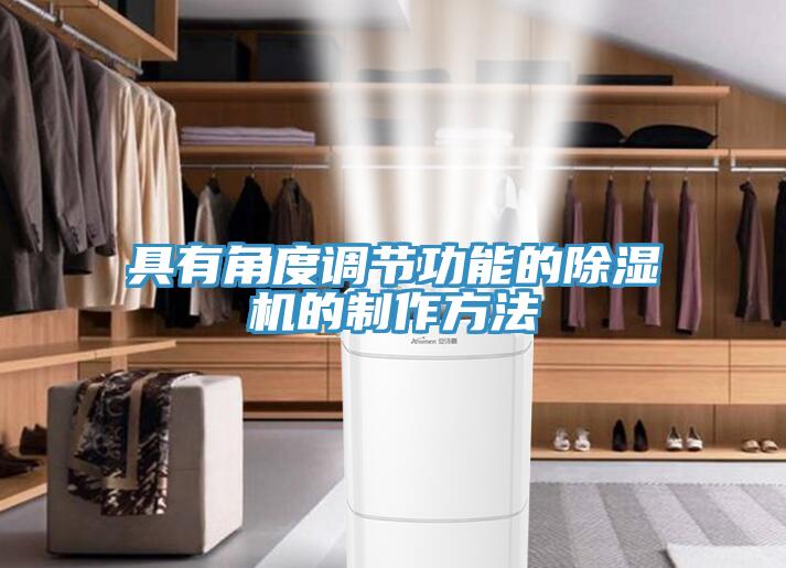 具有角度调节功能的免费看操逼软件的制作方法