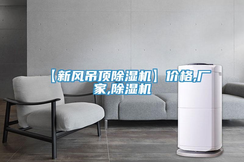 【新风吊顶免费看操逼软件】价格,厂家,免费看操逼软件