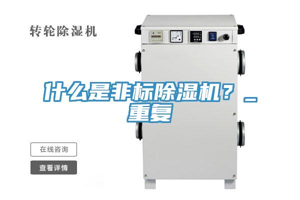 什么是非标免费看操逼软件？_重复