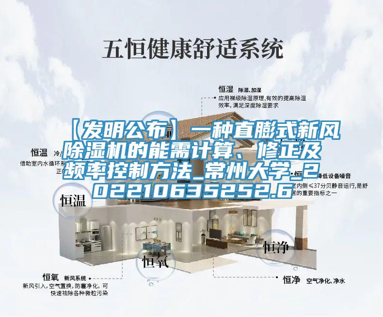 【发明公布】一种直膨式新风免费看操逼软件的能需计算、修正及频率控制方法_常州大学_202210635252.6