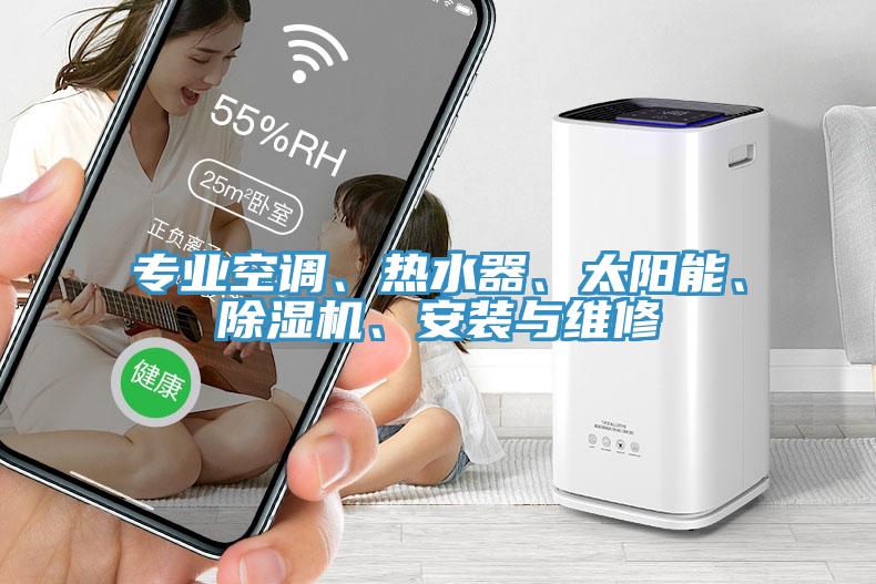 专业空调、热水器、太阳能、免费看操逼软件、安装与维修