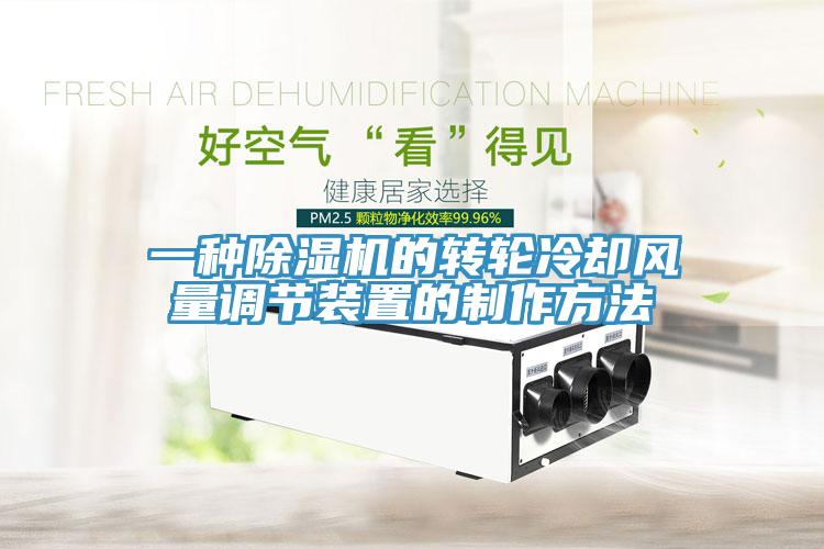 一种免费看操逼软件的转轮冷却风量调节装置的制作方法