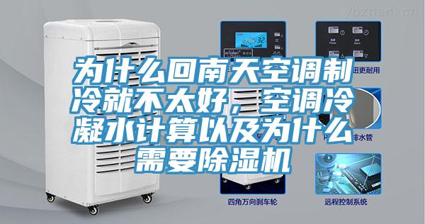 为什么回南天空调制冷就不太好，空调冷凝水计算以及为什么需要免费看操逼软件