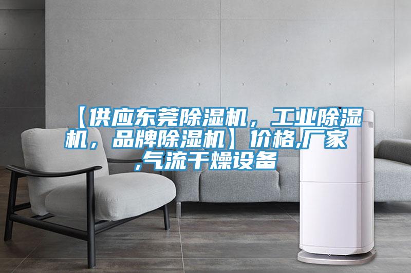 【供应东莞免费看操逼软件，工业免费看操逼软件，品牌免费看操逼软件】价格,厂家,气流干燥设备