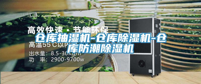 仓库抽湿机-仓库免费看操逼软件-仓库防潮免费看操逼软件