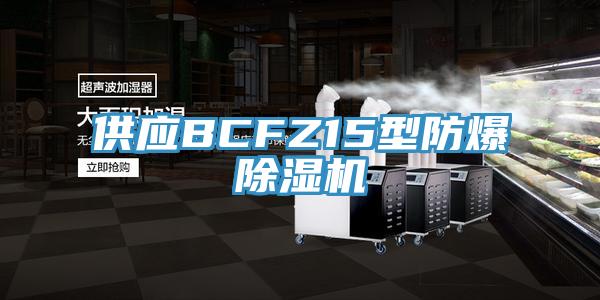 供应BCFZ15型防爆免费看操逼软件