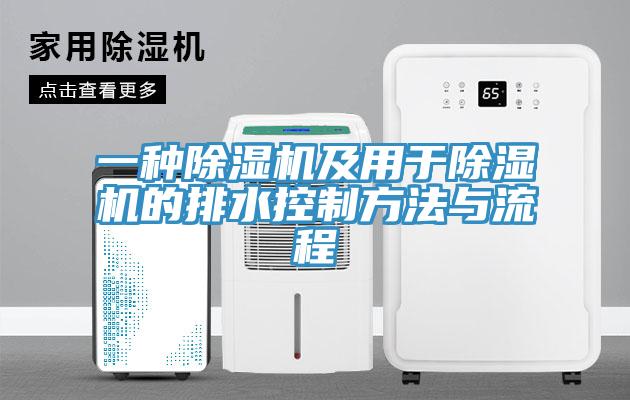 一种免费看操逼软件及用于免费看操逼软件的排水控制方法与流程