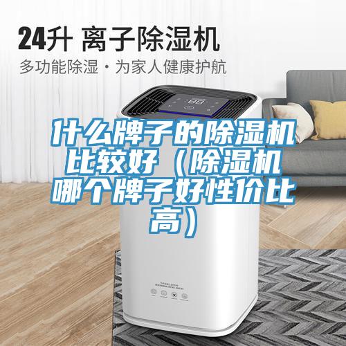 什么牌子的免费看操逼软件比较好（免费看操逼软件哪个牌子好性价比高）
