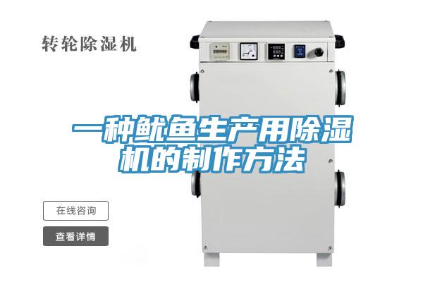 一种鱿鱼生产用免费看操逼软件的制作方法