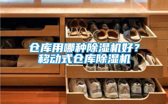 仓库用哪种免费看操逼软件好？移动式仓库免费看操逼软件
